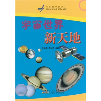 中小学生阅读系列之--宇宙世界新天地
