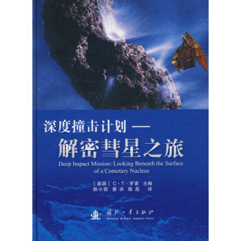 深度撞击计划—解密彗星之旅