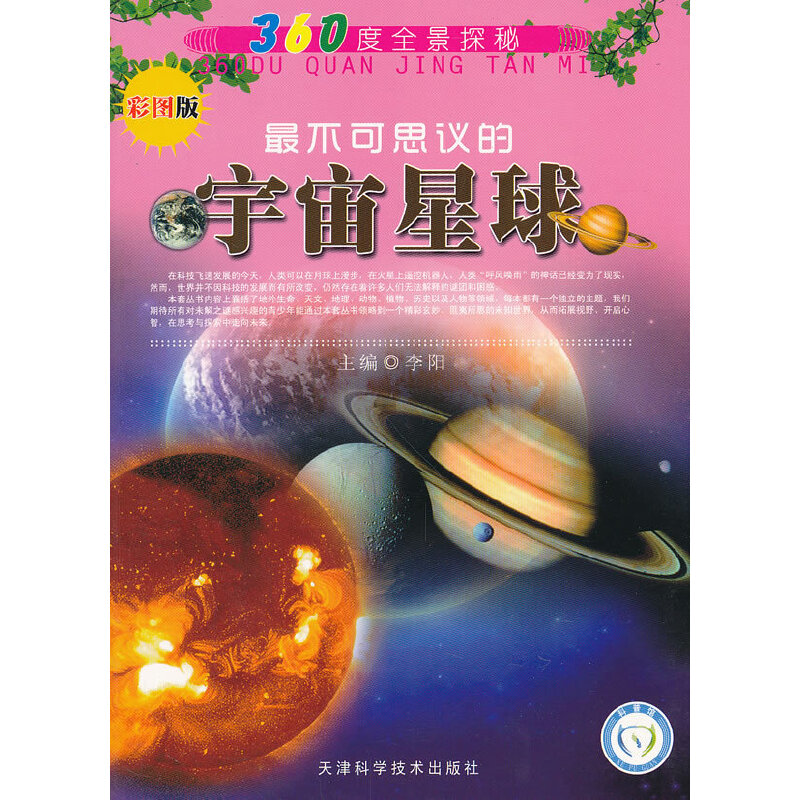 360度全景探秘 最不可思议的宇宙星球