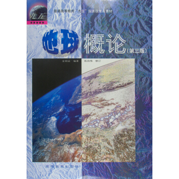 地球概论（第3版）（附光盘）
