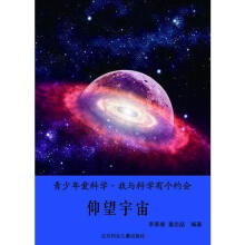青少年爱科学·我与科学有个约会 仰望宇宙