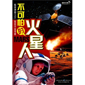 不可怕的火星人（迷你天文馆）