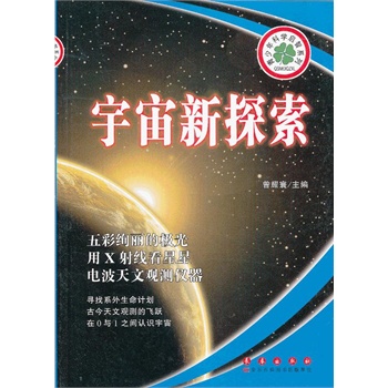 ：宇宙新探索