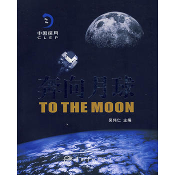 奔向月球——中国探月