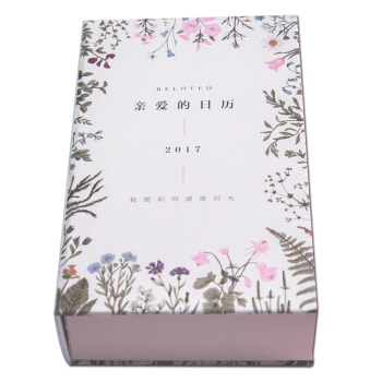亲爱的日历（公历2017年）