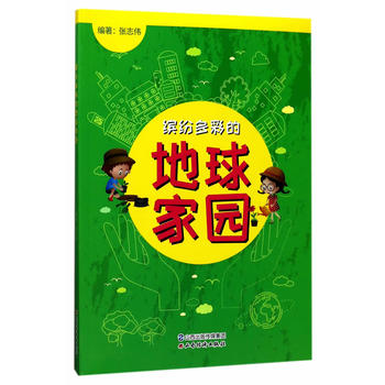  缤纷多彩的地球家园