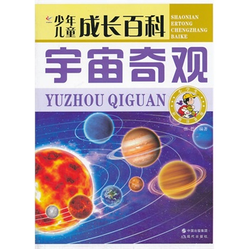 少年儿童成长百科——宇宙奇观