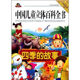 中国儿童立体百科全书：四季的故事