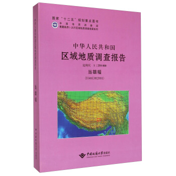 中华人民共和国区域地质调查报告  当雄县幅（H46C002001）　比例尺1：250000
