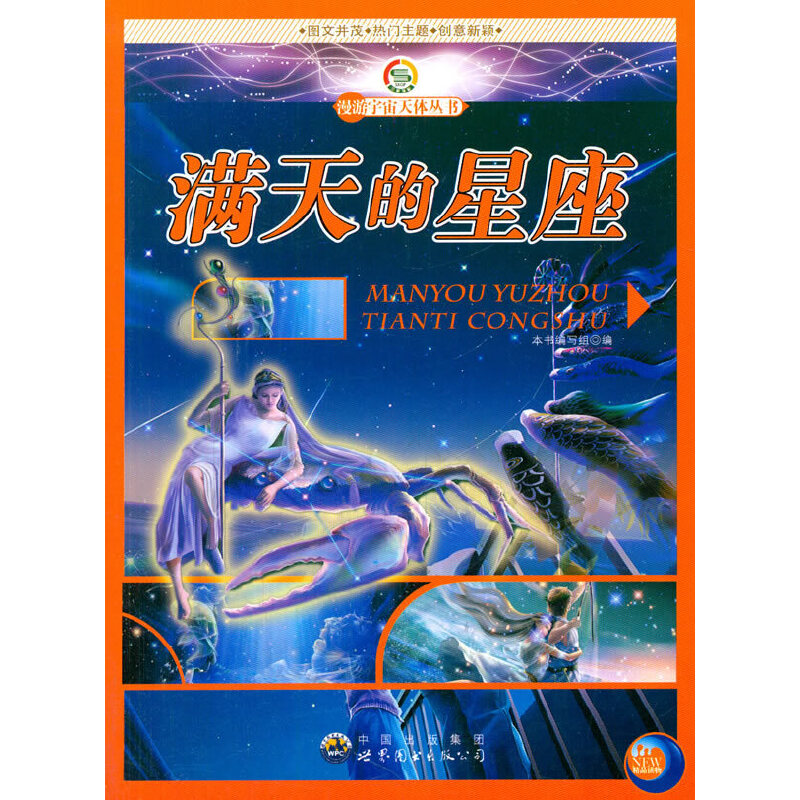 满天的星座(漫游宇宙天体丛书)