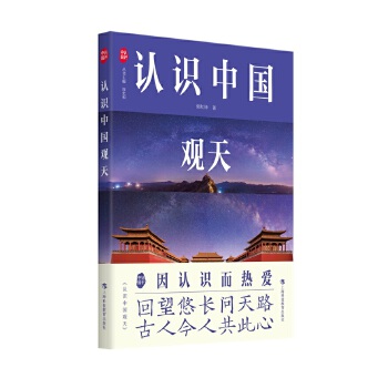  认识中国观天