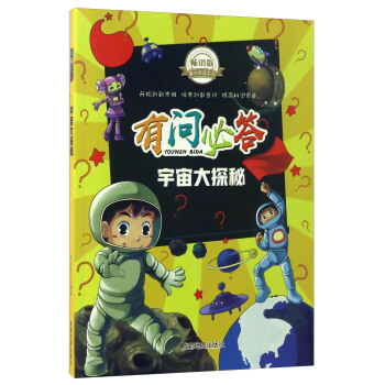有问必答：宇宙大探秘