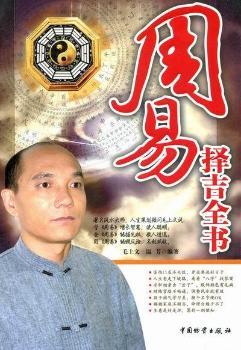 周易择吉全书