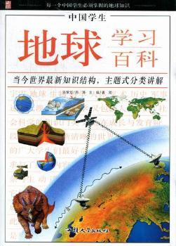 中国学生地球学习百科