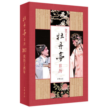 牡丹亭日历 2017