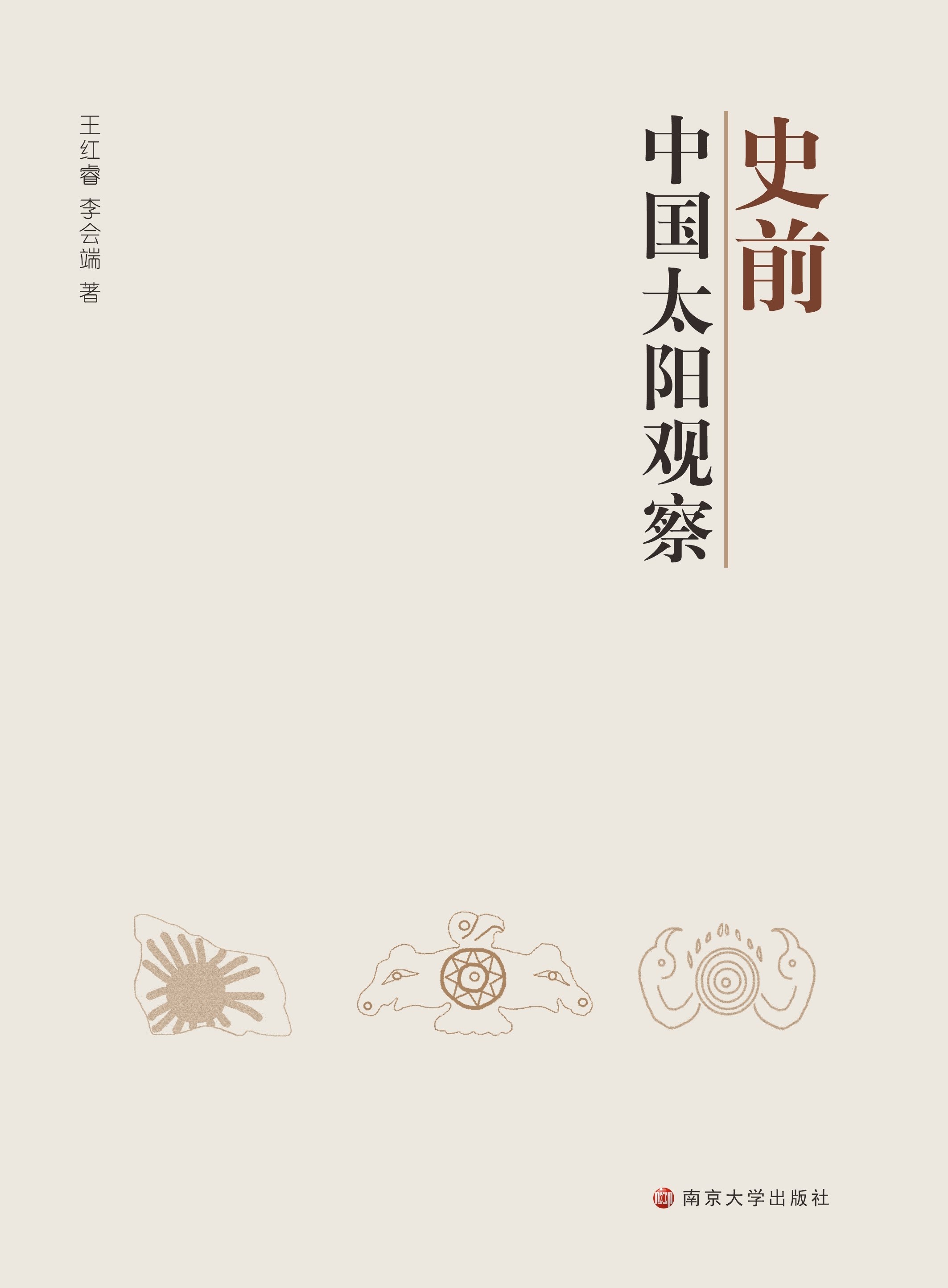 史前中国太阳观察