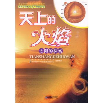 新科学探索丛书 天上的火焰——太阳的探索