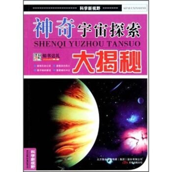 神奇宇宙探索大揭秘