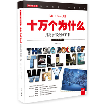 月亮会不会掉下来（十万个为什么）