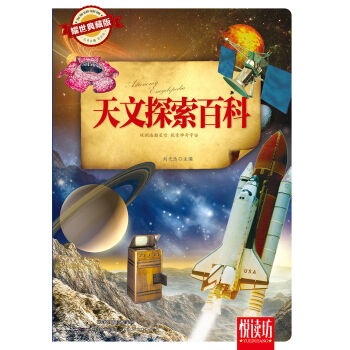 天文探索百科（耀世典藏版）