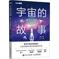  宇宙的故事：星辰大海的探索之旅