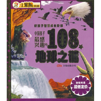 好孩子智慧成长阶梯：中国孩子最感兴趣的108个地球之谜（附光盘）