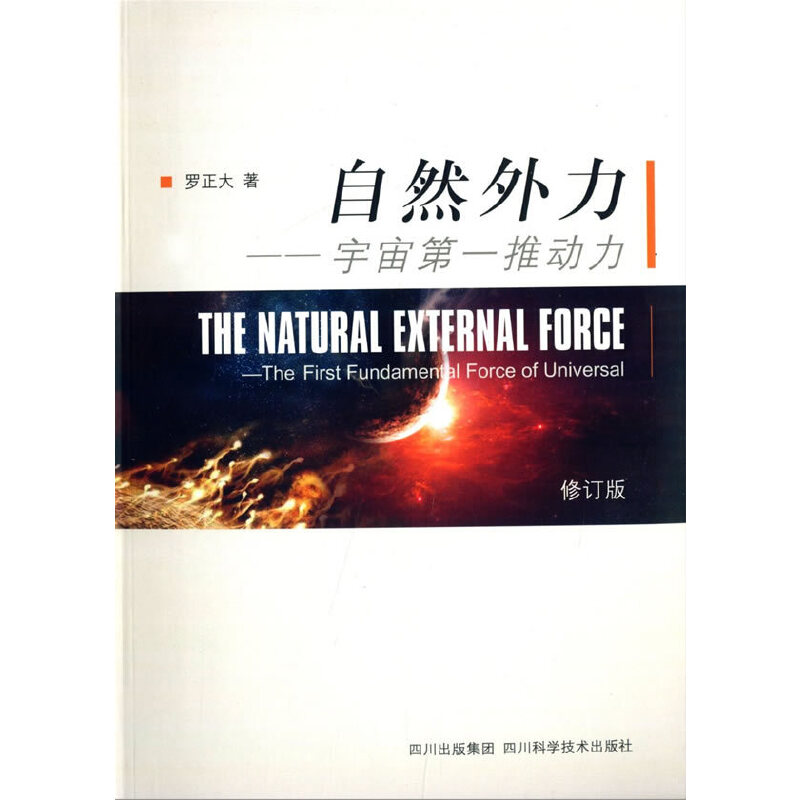 自然外力——宇宙第一推动力