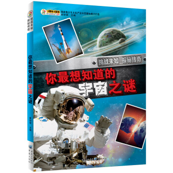 挑战未知·探秘传奇：你最想知道的宇宙之谜