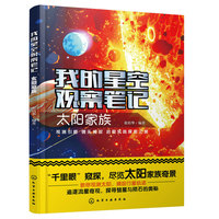 我的星空观察笔记：太阳家族