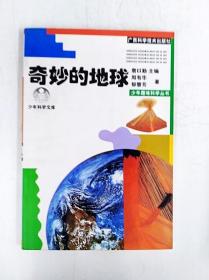 奇妙的地球