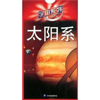 宇宙系列：太阳系