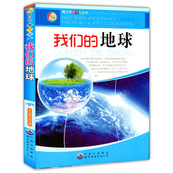 我们的地球(青少年科学馆丛书)