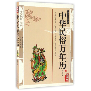  中华民俗万年历(经典珍藏版) 国学大书院