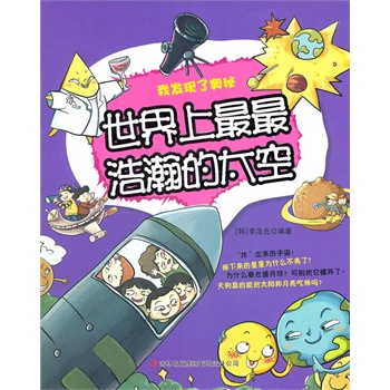 世界上最最浩瀚的太空——我发现了奥秘