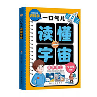 一口气儿读懂宇宙