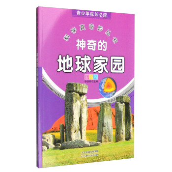青少年成长必读 科学真奇妙丛书：神奇的地球家园（全新彩图版）