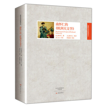南怀仁的《欧洲天文学》