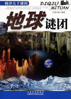 地球谜团-破译天下谜团