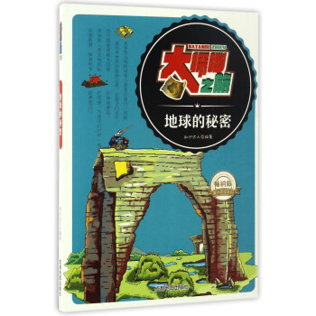 大探秘之旅：地球的秘密