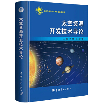 太空资源开发技术导论