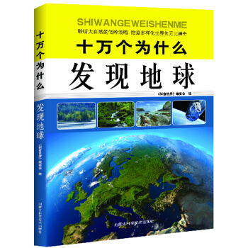 十万个为什么：发现地球