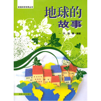 地球的故事/一凡，流烟