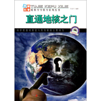 图解科普世界丛书：直通地核之门