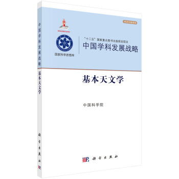 中国学科发展战略·基本天文学
