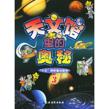 天文馆里的奥秘（4）