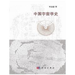 中国宇宙学史