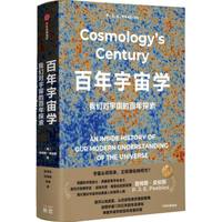  百年宇宙学 我们对宇宙的百年探索 诺贝尔物理学奖得主詹姆斯·皮伯斯 相对论 宇宙黑洞暗物质 宇宙学进程
