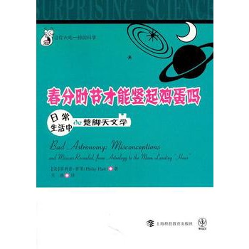 春分时节才能竖起鸡蛋吗：                   日常生活中的蹩脚天文学