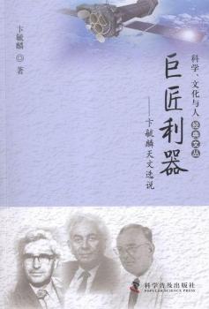 巨匠利器:卞毓麟天文选说