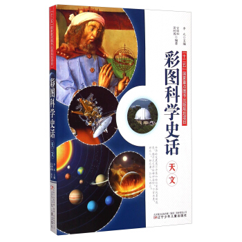 彩图科学史话：天文